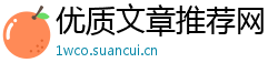 优质文章推荐网